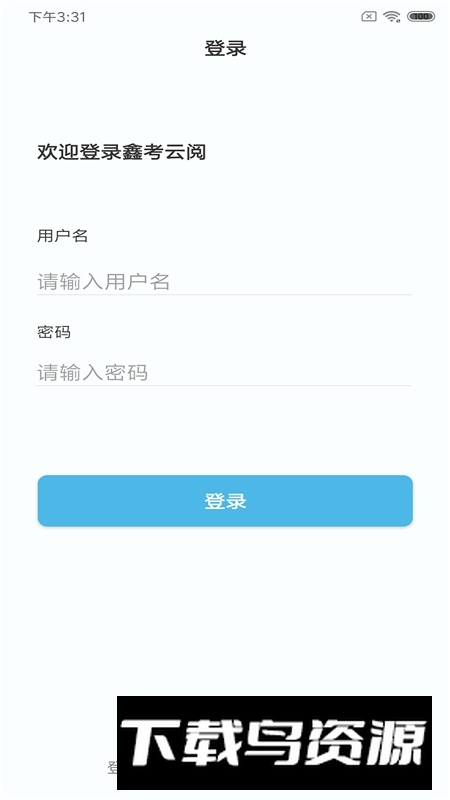 鑫考云阅卷分析平台app手机版截图1