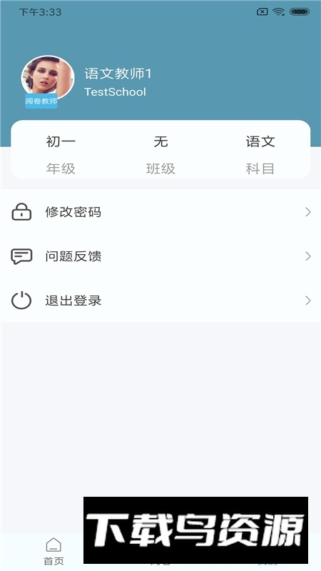 鑫考云阅卷分析平台app手机版截图3