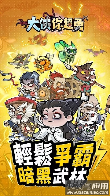 大侠你超勇手游版（大b你超勇）最新版截图2