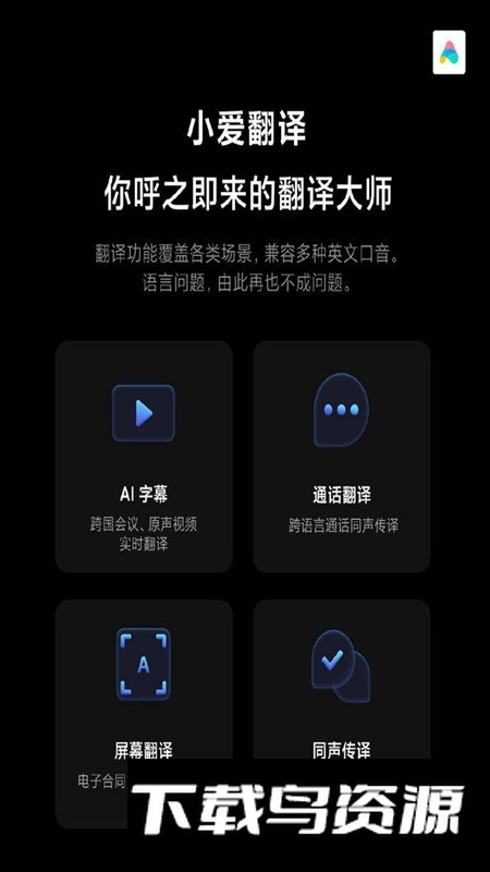 小爱翻译最新安装包截图1