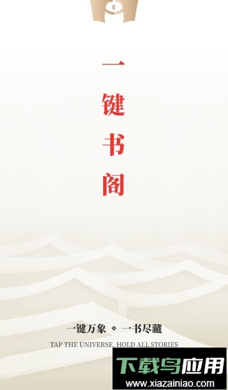 一键书阁纯净版截图4