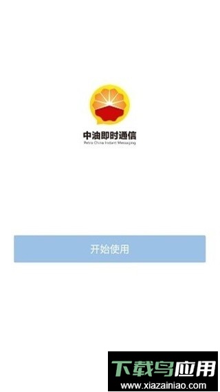 中石油即时通信最新版本截图3