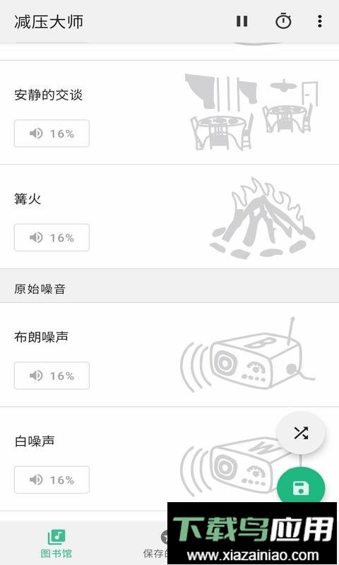 减压大师手机版截图2