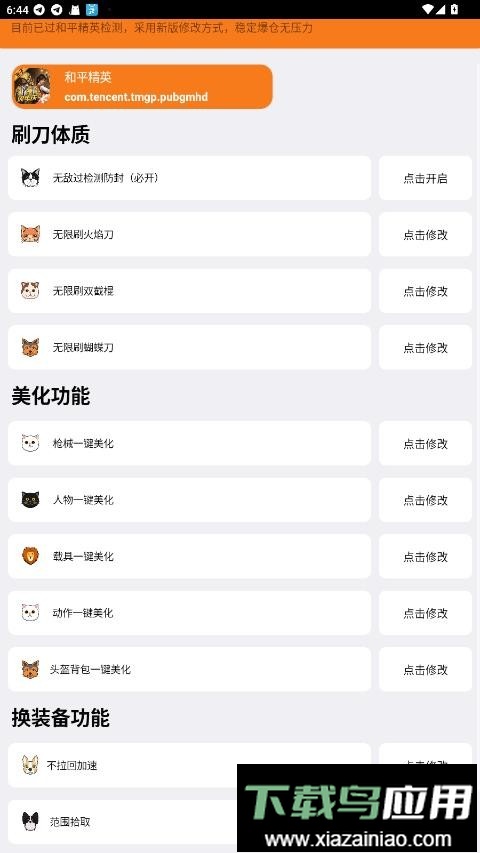 刷刀体质修改器(免费)和平精英截图2