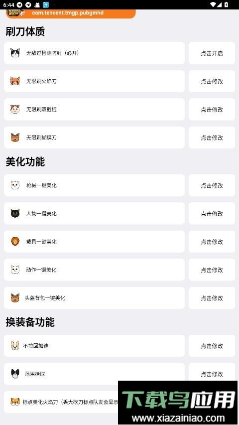 刷刀体质修改器(免费)和平精英截图3