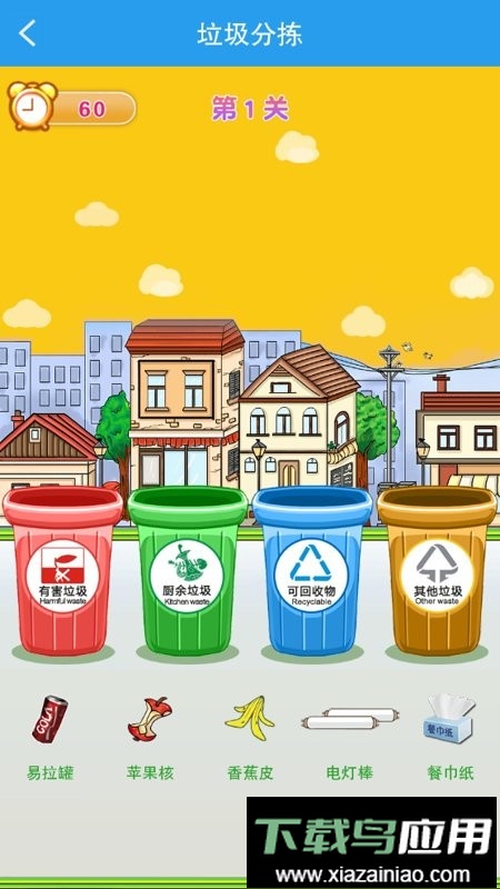 垃圾分类闯关官方版最新版截图1