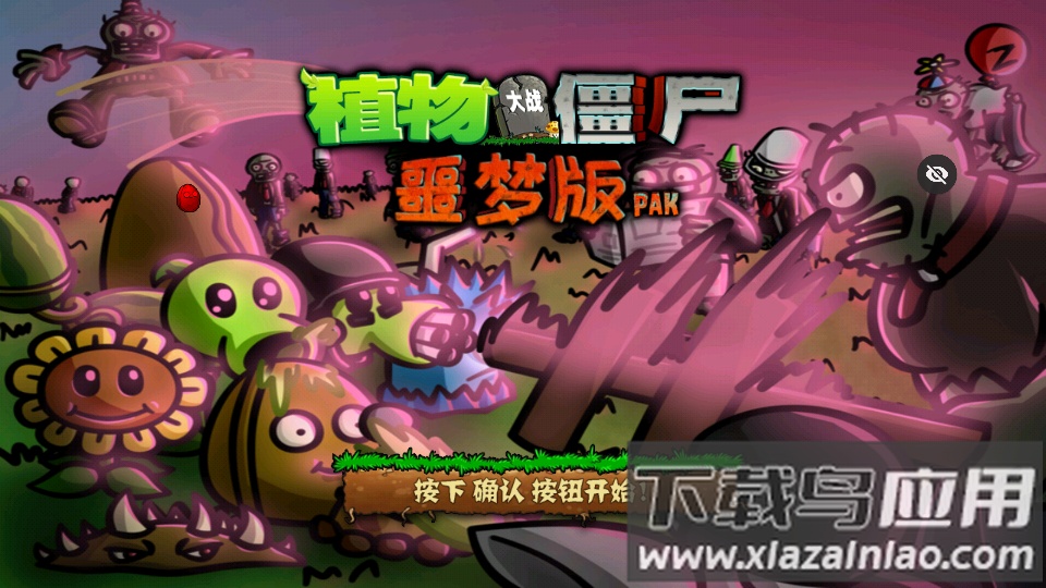 PvZ 噩梦版随机版最新版截图2