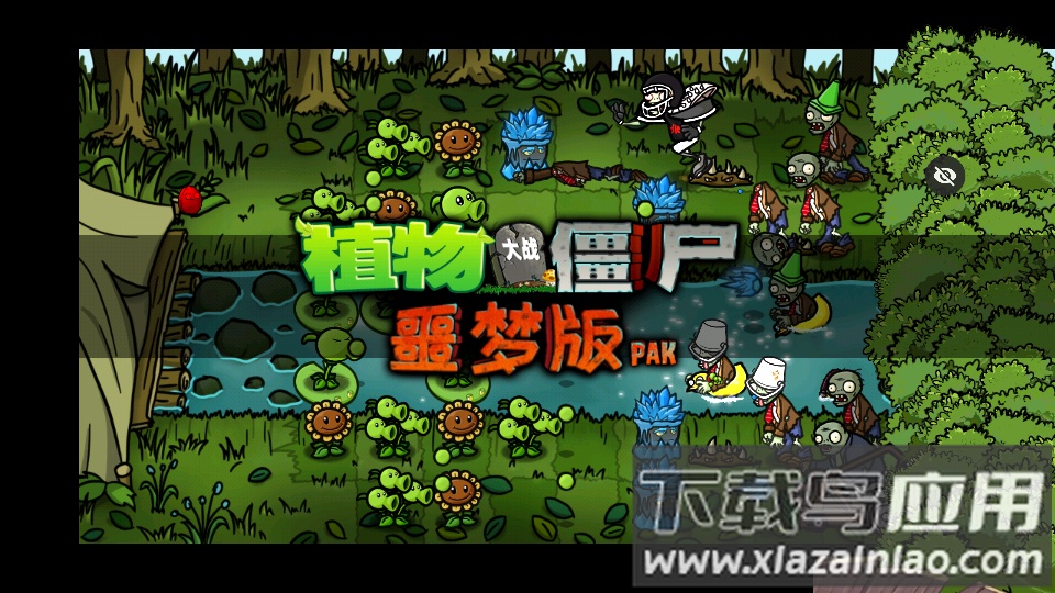 PvZ 噩梦版随机版最新版截图4