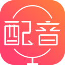 配音神器app最新版