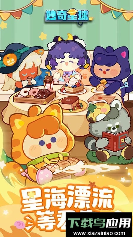 妙奇星球手游截图2