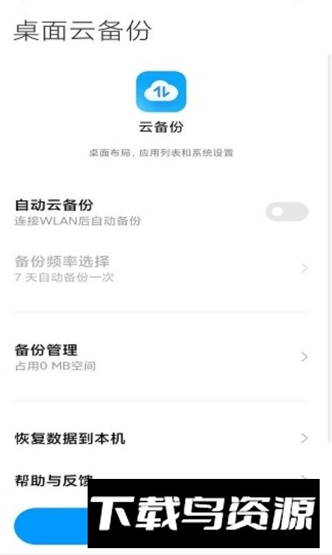 小米云备份安卓手机版截图2