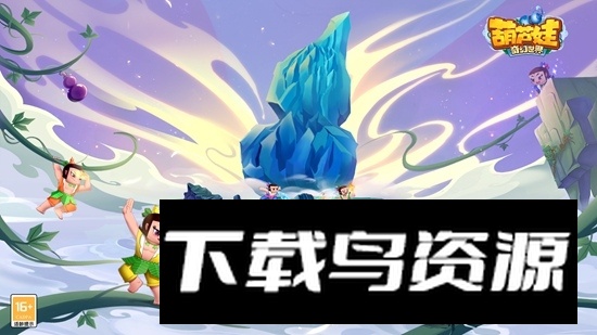 葫芦娃奇幻世界手游官方安卓版截图1