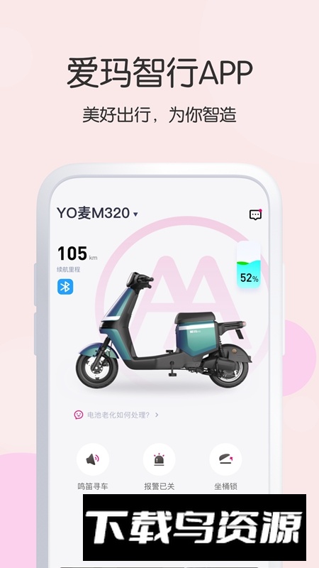 爱玛智行APP手机官方版截图5
