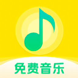 爱上免费音乐app完整版