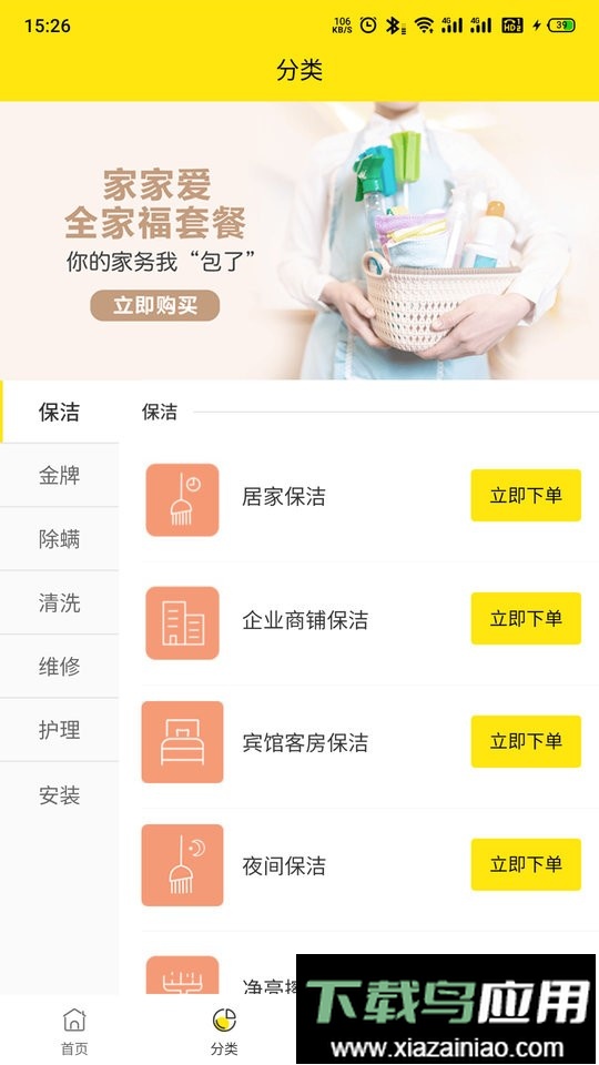 家家爱家政软件截图2