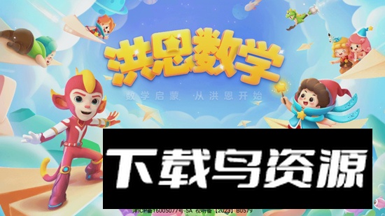 洪恩数学TV版最新版截图2