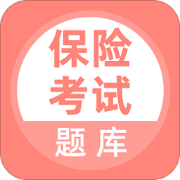 保险考试app