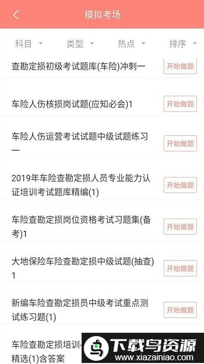 保险考试app最新版截图2