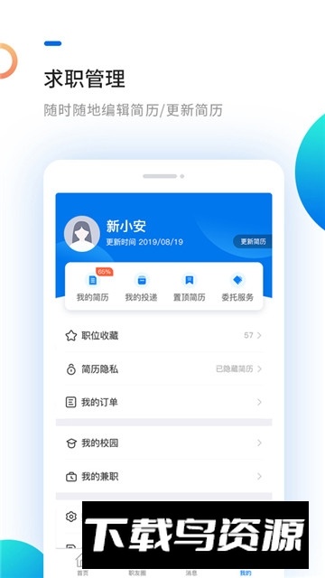 新安人才网求职app截图4