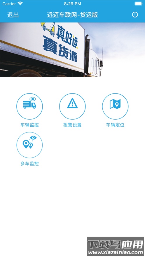 远迈车联网货运版下载最新版截图1