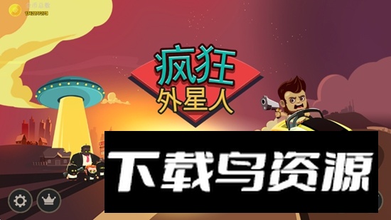 Aliens Drive Me Crazy疯狂外星人无限金币版截图1