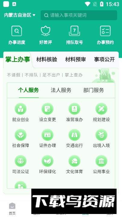 内蒙古蒙速办app官方手机版截图1