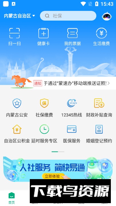 内蒙古蒙速办app官方手机版截图3