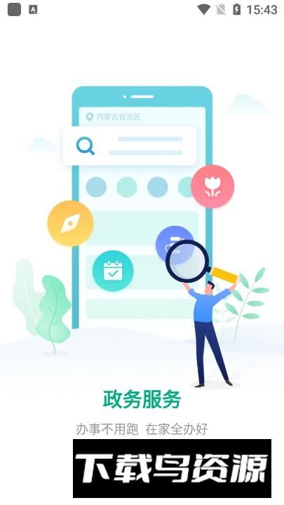 内蒙古蒙速办app官方手机版截图6