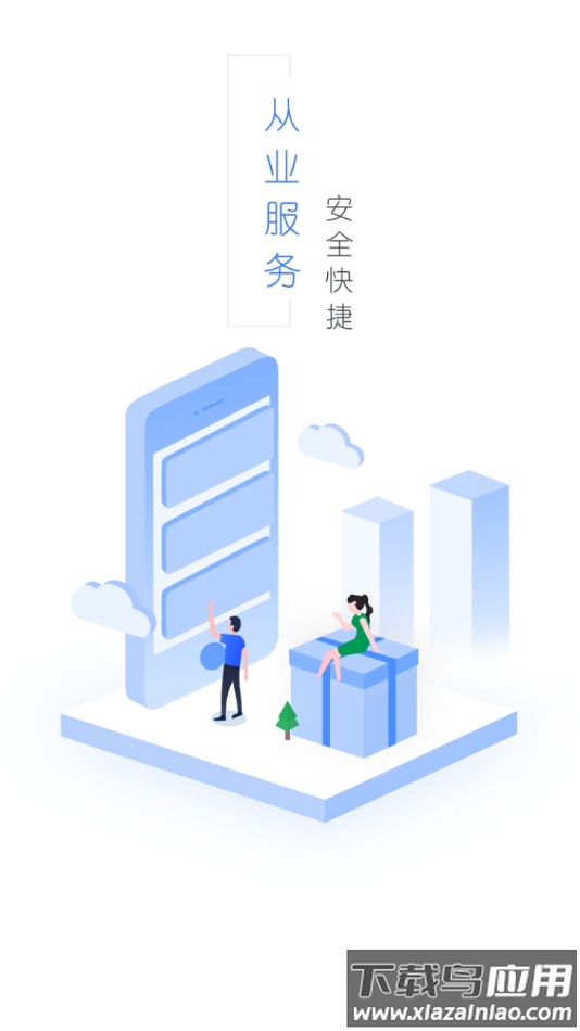 从业自助app下载截图1