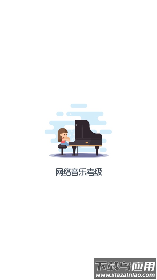 乐考级app官方下载截图1