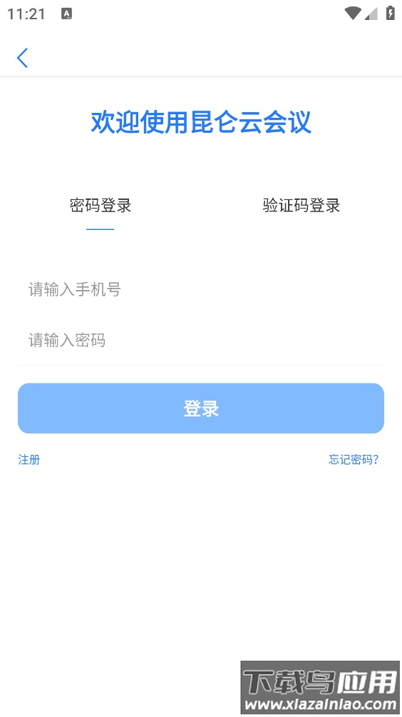 昆仑云会议app最新版截图1