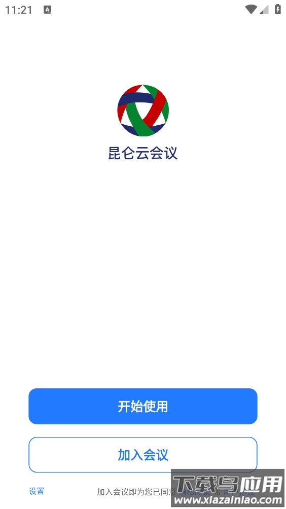 昆仑云会议app最新版截图2