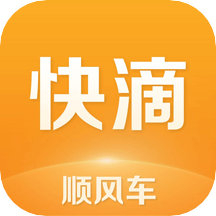 快滴顺风车乘客端app手机版