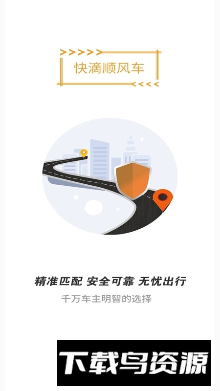 快滴顺风车乘客端app手机版截图1