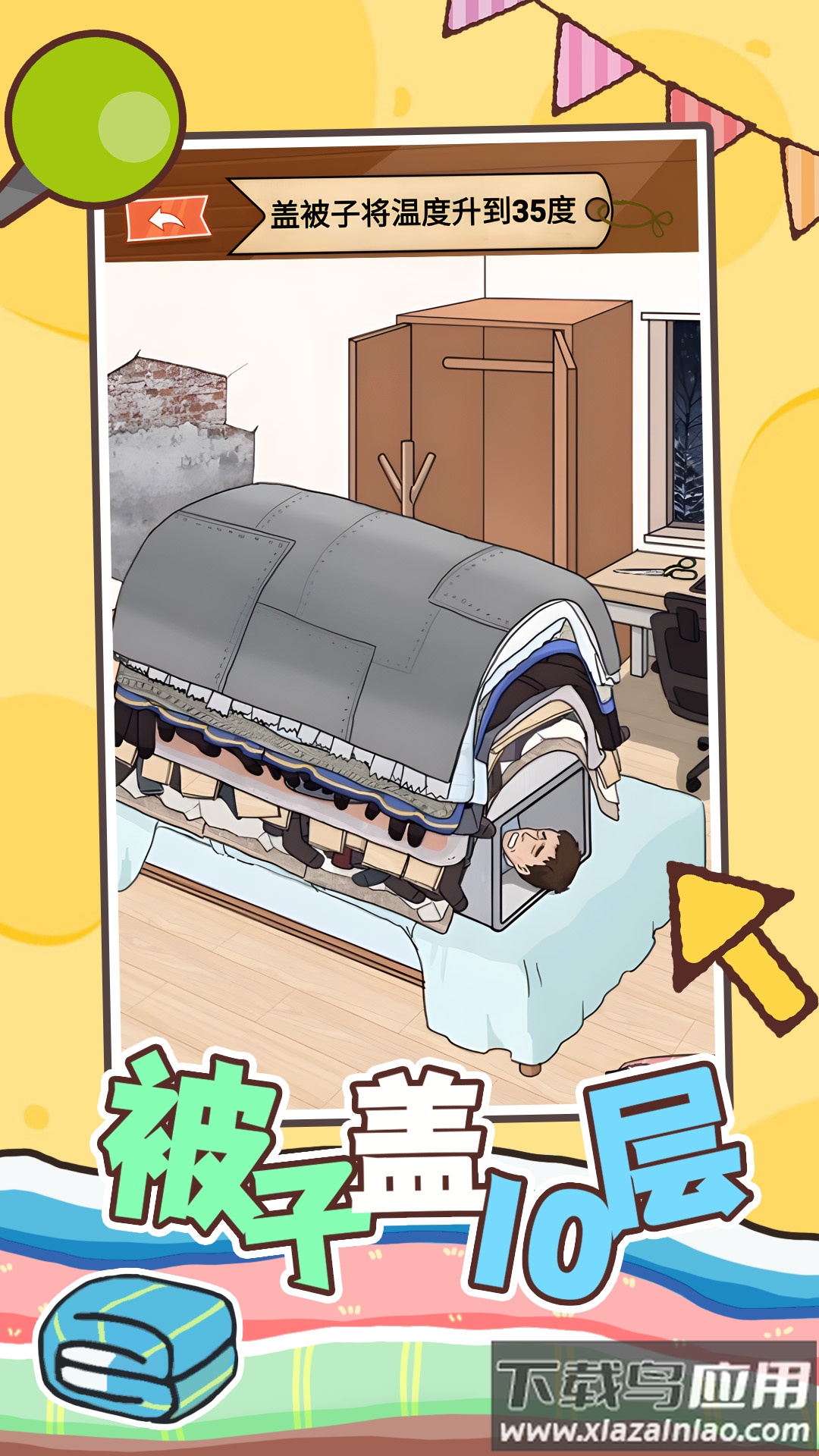 被子盖10层最新版截图1