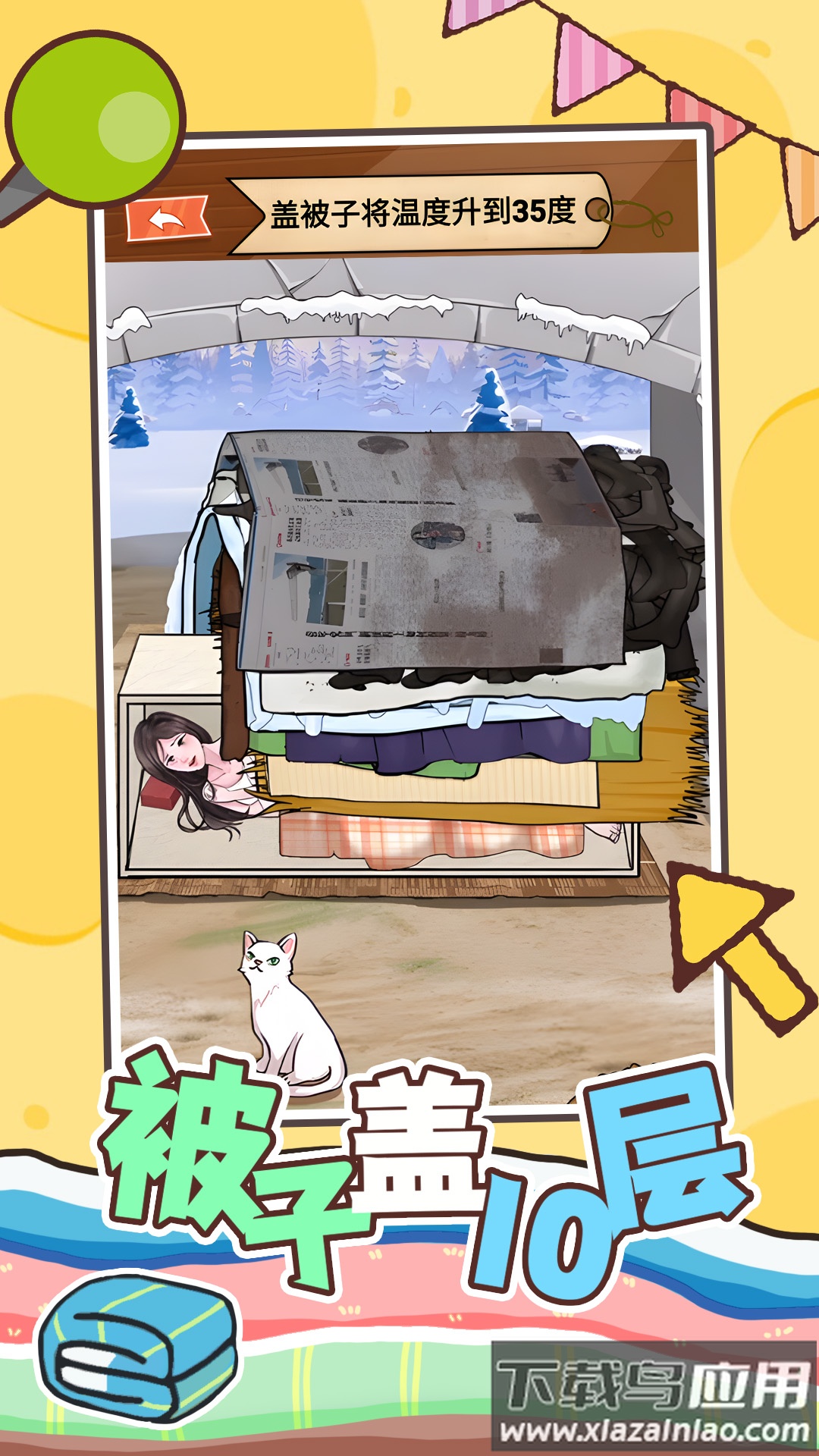 被子盖10层最新版截图2