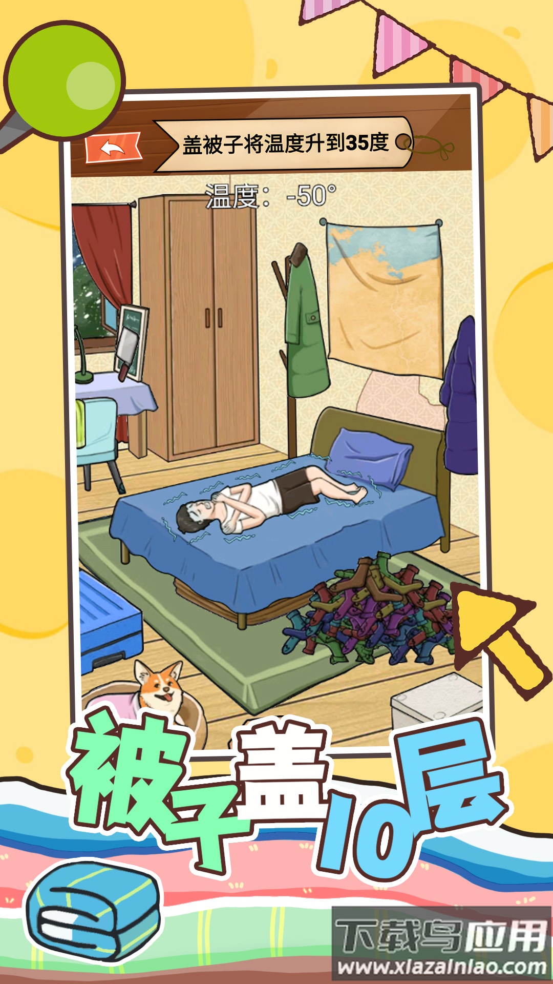 被子盖10层最新版截图3