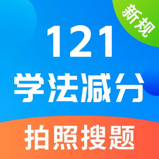 学法减分宝软件安卓版本