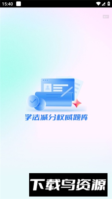 学法减分宝软件安卓版本截图4