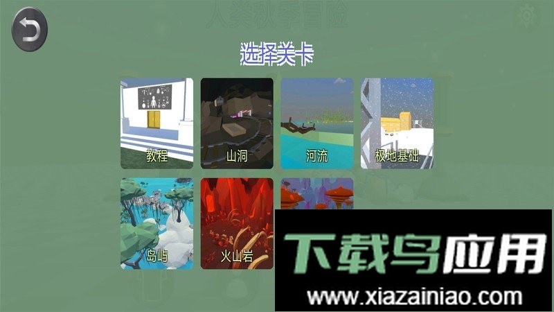 人类秋季冒险游戏截图3