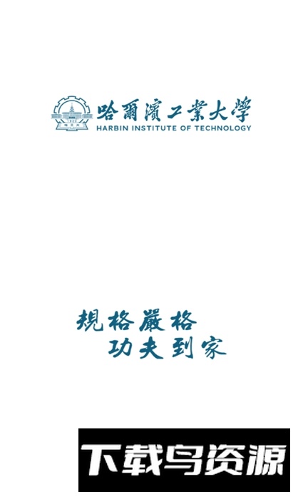 哈工大app手机版截图1