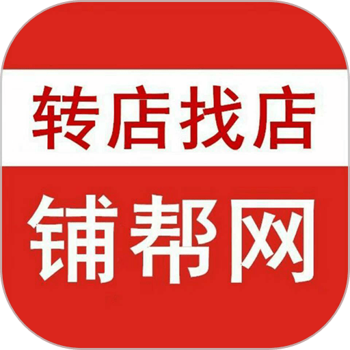 铺帮网转店软件