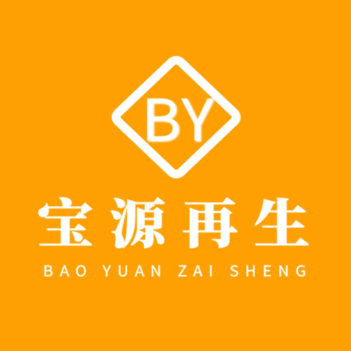 宝源再生资源