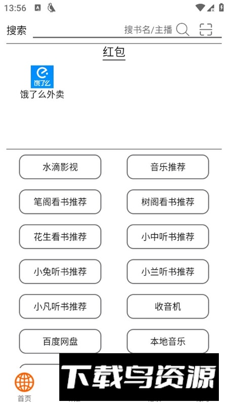 飞鸟听书app解锁会员版截图1