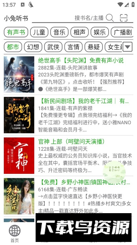 飞鸟听书app解锁会员版截图7