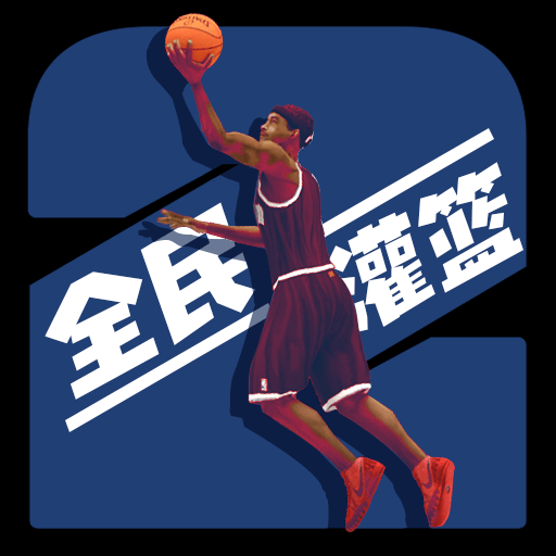 全民灌篮王者最新版