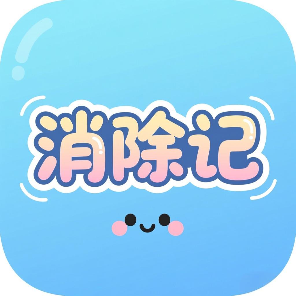 消除记游戏免费版