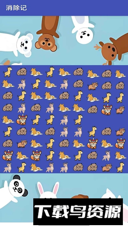 消除记游戏免费版截图1