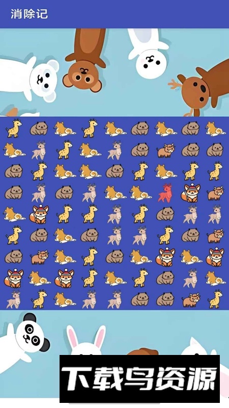 消除记游戏免费版截图2