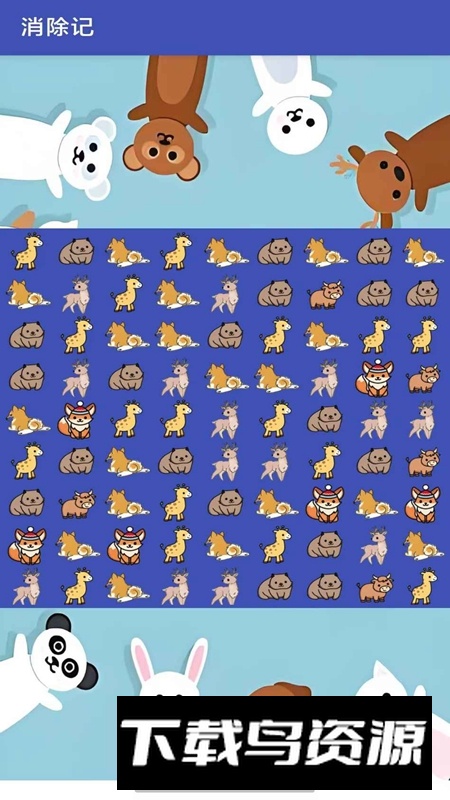 消除记游戏免费版截图3